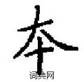 憫篆書怎么寫好看_憫硬筆篆書書法_憫鋼筆篆書字帖