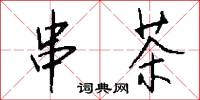 輵磍的意思_輵磍的解釋_國語詞典