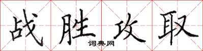 田英章戰勝攻取楷書怎么寫