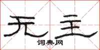 駱恆光無主隸書怎么寫