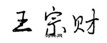 曾慶福王宗財行書個性簽名怎么寫