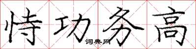 龐中華恃功務高楷書怎么寫