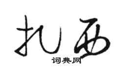 駱恆光扎西草書個性簽名怎么寫