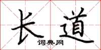 荊霄鵬長道楷書怎么寫