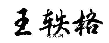 胡問遂王軼格行書個性簽名怎么寫