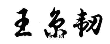 胡問遂王京韌行書個性簽名怎么寫