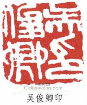 “吳俊卿印”篆刻印章