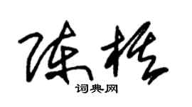 朱錫榮陳棋草書個性簽名怎么寫