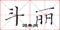 黃華生鬥麗楷書怎么寫