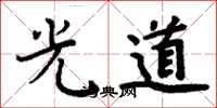 周炳元光道楷書怎么寫