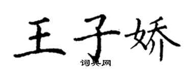 丁謙王子嬌楷書個性簽名怎么寫