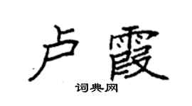 袁強盧霞楷書個性簽名怎么寫