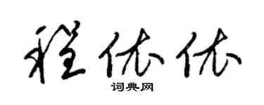 梁錦英程依依草書個性簽名怎么寫