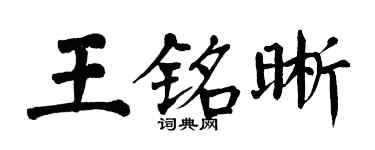 翁闓運王銘晰楷書個性簽名怎么寫