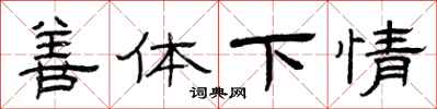 曾慶福善體下情隸書怎么寫