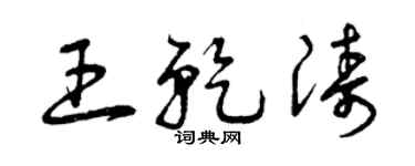 曾慶福王乾濤草書個性簽名怎么寫