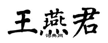 翁闓運王燕君楷書個性簽名怎么寫