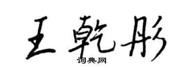 王正良王乾彤行書個性簽名怎么寫