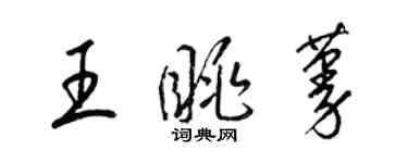 梁錦英王眺蔓草書個性簽名怎么寫