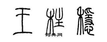 陳墨王柱穩篆書個性簽名怎么寫