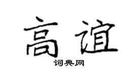 袁強高誼楷書個性簽名怎么寫