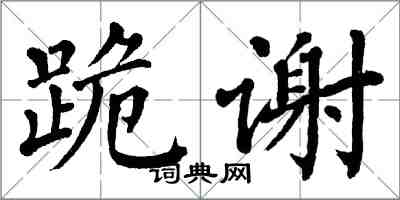 翁闓運跪謝楷書怎么寫