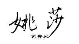 王正良姚莎行書個性簽名怎么寫