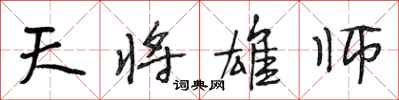 段相林天將雄師行書怎么寫