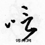 駱恆光寫的硬筆草書唁