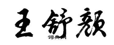 胡問遂王舒顏行書個性簽名怎么寫