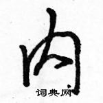 駱恆光寫的硬筆行書內