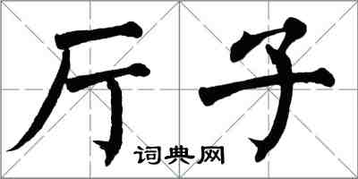 翁闓運廳子楷書怎么寫