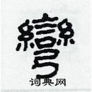 林少明寫的硬筆隸書彎