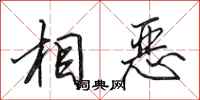 田英章相惡行書怎么寫