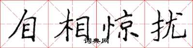 侯登峰自相驚擾楷書怎么寫