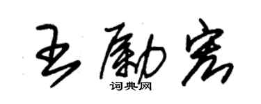 朱錫榮王勵宏草書個性簽名怎么寫