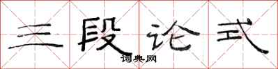 范連陞三段論式隸書怎么寫