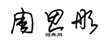 朱錫榮周思彤草書個性簽名怎么寫