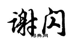 胡問遂謝閃行書個性簽名怎么寫