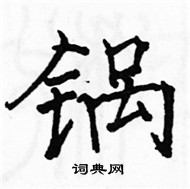 駱恆光寫的硬筆楷書鍋