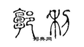 陳聲遠郭利篆書個性簽名怎么寫