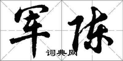 胡問遂軍陳行書怎么寫