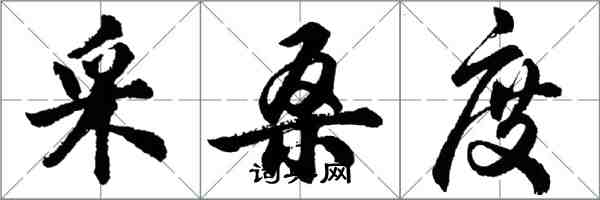 胡問遂採桑度行書怎么寫