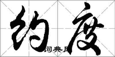 胡問遂約度行書怎么寫