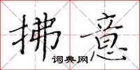黃華生拂意楷書怎么寫