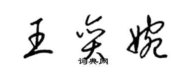 梁錦英王奕婉草書個性簽名怎么寫