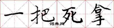 周炳元一把死拿楷書怎么寫