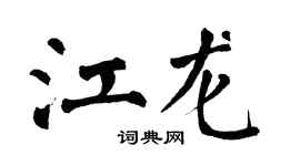 翁闓運江龍楷書個性簽名怎么寫