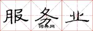 范連陞服務業隸書怎么寫