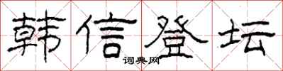 柯春海韓信登壇隸書怎么寫